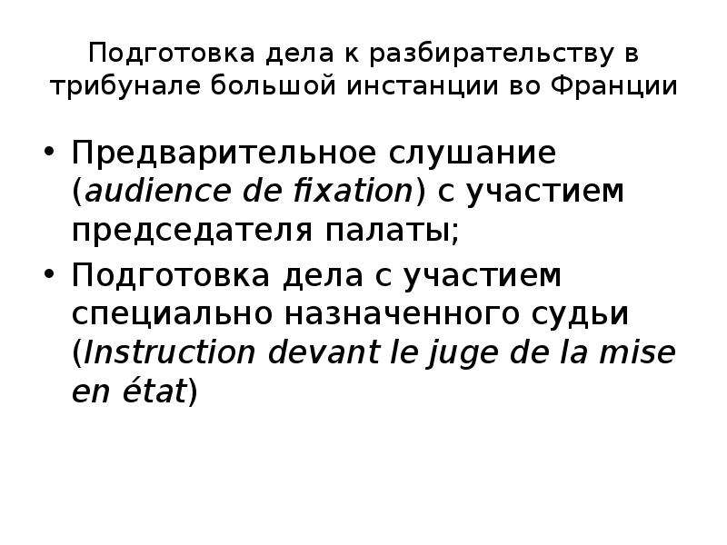 Подготовка дела к разбирательству