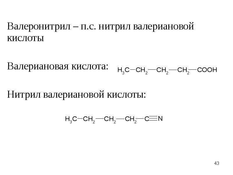 Пентановая кислота. Нитрил валериановой кислоты. Валериановая кислота формула. Пентановая кислота валериановая кислота. Формула валериановаякислоты.