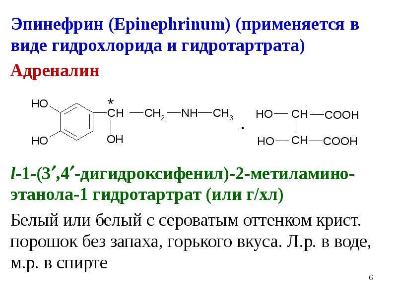 1 адреналина гидрохлорид. Адреналина гидротартрат формула. Норэпинефрина гидротартрат формула. Эпинефрина гидрохлорид и эпинефрина гидротартрат. 1-(3′-Гидроксифенил)-2-(метиламино)этанол.