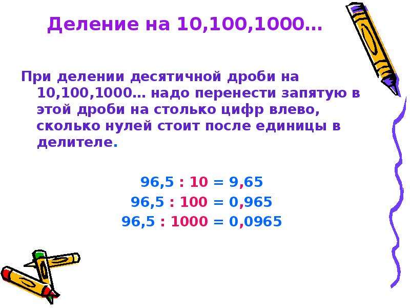 Деление на 100 1000