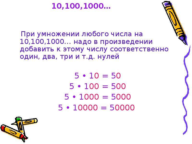 Сколько будет 1000 умножить на 1000. Умножение на 1000. При умножении любого числа. При умножении любого числа на 10,. Устный счет умножение на 10 100 1000.