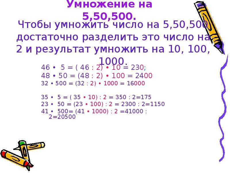 500 умножить на 20. 500 Умножить на 5. Умножение на 500. Деление на 5 50 500. Умножения 50× 5=.