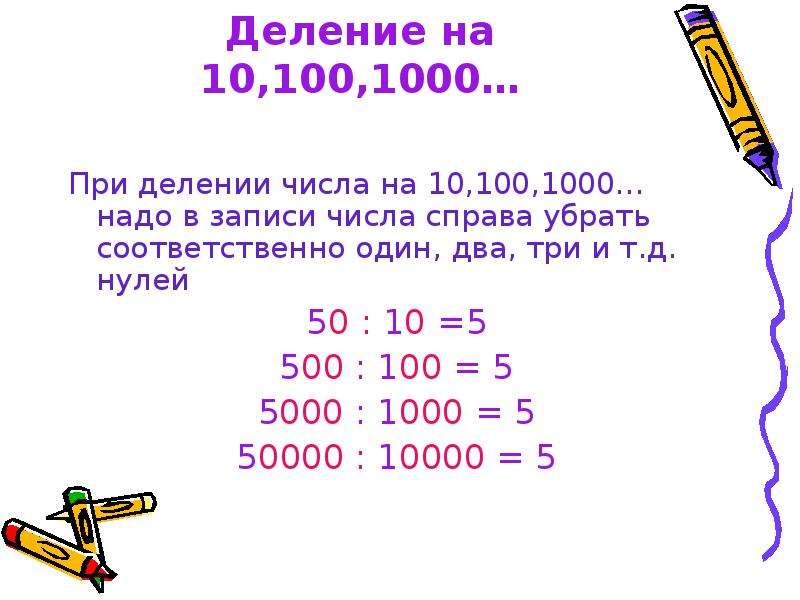 100 поделить на 5. Деление на 10 100 и 1000. Деление на 10 100 и 1000 4 класс. Математика 100-1000. Деление на 10 и на 100.