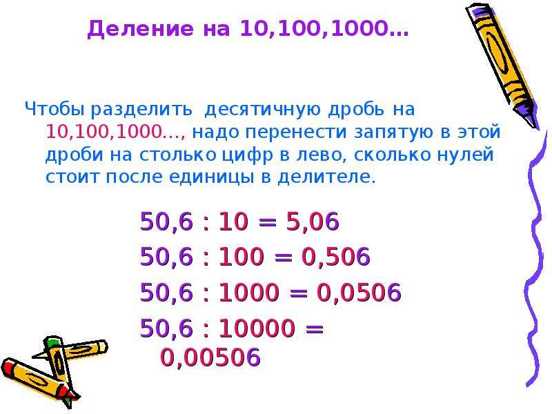Как разделить десятичную дробь на 10. Как разделить десятичную дробь на 1000. Деление десятичных дробей на 10.100.1000. Деление десятичных чисел на 10.100.1000. Правило деления десятичных дробей на 10 100 1000.