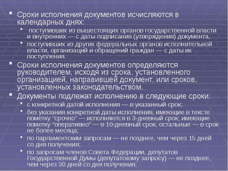 Исполнение документов. Срок исполнения документа исчисляется. Оперативно срок исполнения документа. Документы для исполнения на день. Указания по исполнению документа.