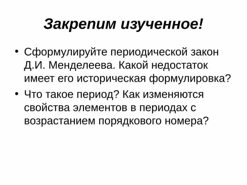 Современная формулировка периодического закона Менделеева. Современная формулировка периодического закона д.и Менделеева. Историческая формулировка периодического закона Менделеева. Формулировка периодического закона д.и Менделеева историческая.