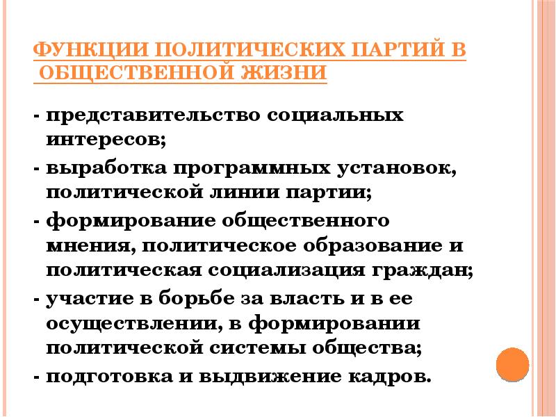 Функции политических партий. Функции Полит партий. Функции политич партий. Политическая социализация граждан партии. Выработка программных установок, политической линии партии.