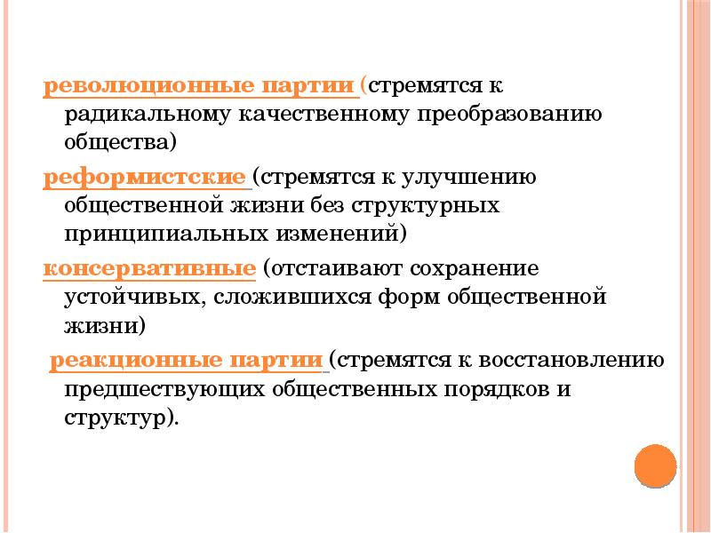 Радикальное преобразование это. Революционные партии стремятся. Реформистские и революционные партии. Качественные преобразования. Радикальные преобразования общества это.