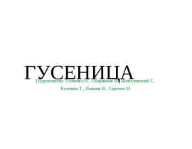 Математическая игра «Гусеница»