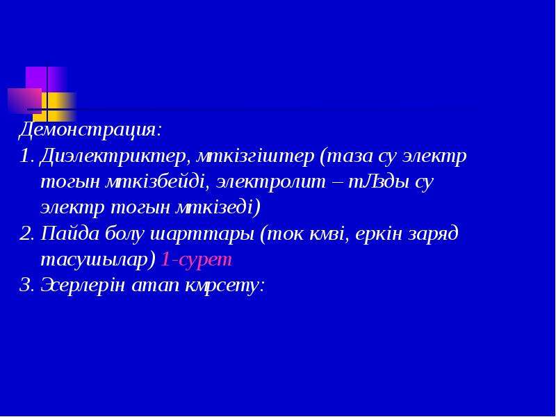 Электр өрісіндегі өткізгіштер мен диэлектриктер. Өткізгіштер мен диэлектриктер. Өткізгіштер.