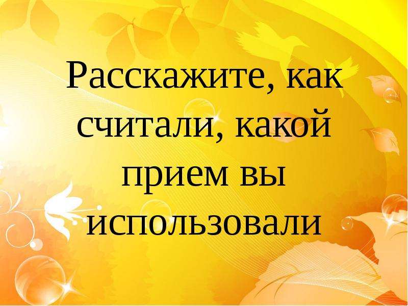 Не считай какая