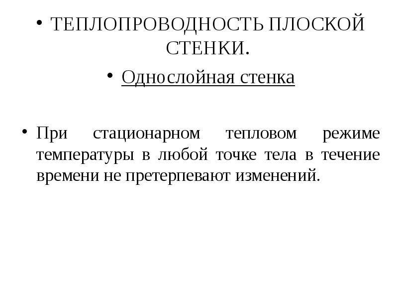 Теплопроводность плоской