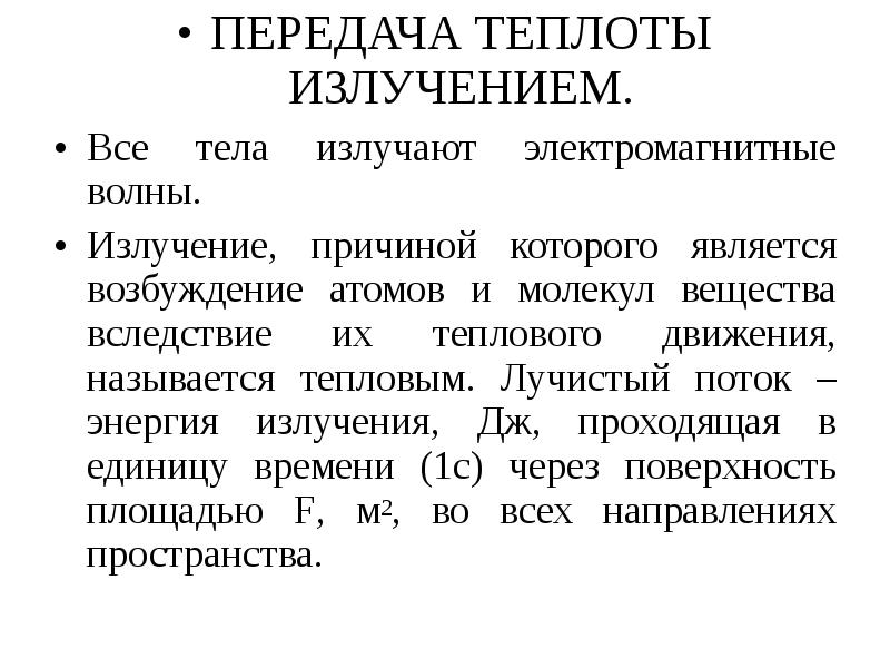 Передача теплоты излучением. Механизмы передачи теплоты. Механизм передачи тепла излучением. Как работает передача тепла излучением.