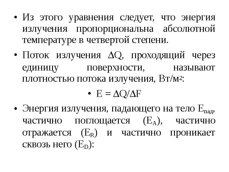 Четвертая степень абсолютной температуры