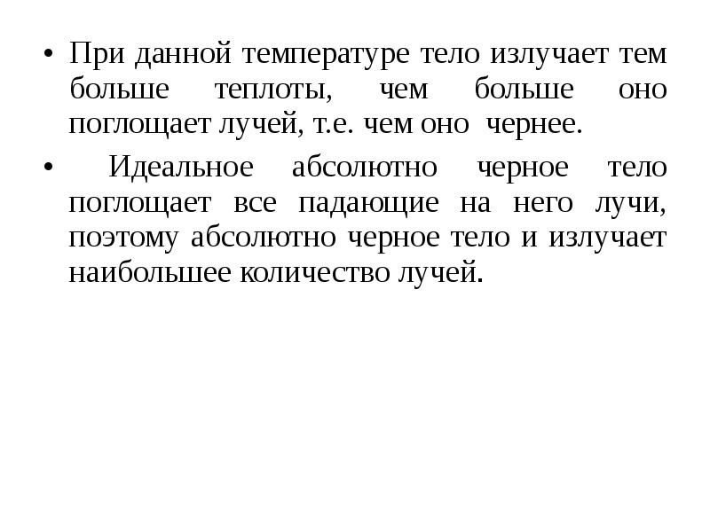 Абсолютный идеальный. Чем больше … Тем больше тело излучается. Если тело излучает энергии, больше, чем поглощает, то оно .... При высоких температурах тело источает запах.