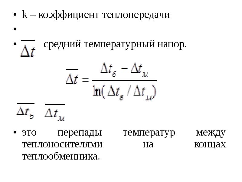 Средняя тепловая. Температурный напор теплообменника формула. Средний коэффициент теплопередачи. Коэффициент теплопередачи формула. Температурный напор теплоотдачи.