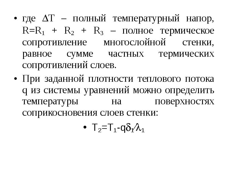 Полная температура. Уравнение полного температурного напора. Полный температурный напор. Сумма термических сопротивлений стенки. Полное термическое сопротивление.