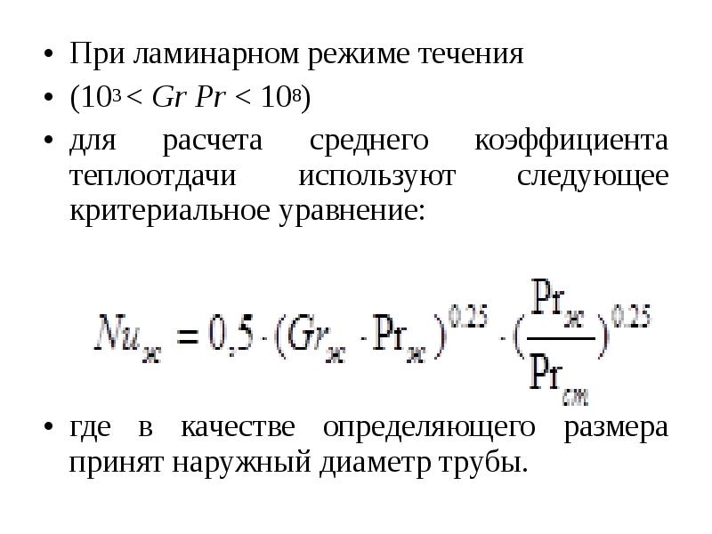 Критериальные уравнения теплообмена. Коэффициент теплоотдачи для ламинарного режима. Критериальное уравнение для ламинарного режима. Критериальное уравнение теплоотдачи. Критериальное уравнение при ламинарном режиме.