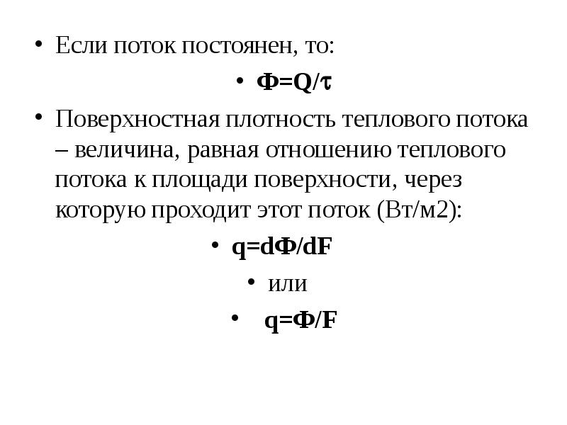 Поверхностная плотность потока. Поверхностная плотность теплового потока. Вектор плотности теплового потока. Поверхностная плотность теплового потока стали.