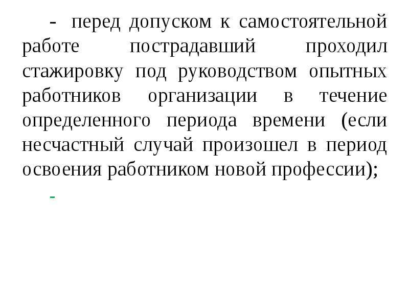 В течение определенного срока. Период перед допуском к самостоятельной работе.