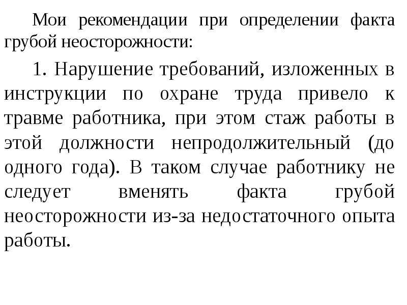 Требования изложенные. При установлении факта грубой неосторожности. При установлении факта грубой неосторожности пострадавшего его вина. Мои рекомендации. Изложить требования.