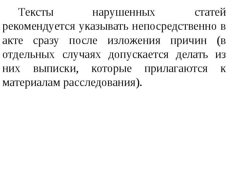 Статья рекомендуется для. В отдельных случаях допускается ели. С изложением причин и обстоятельств.