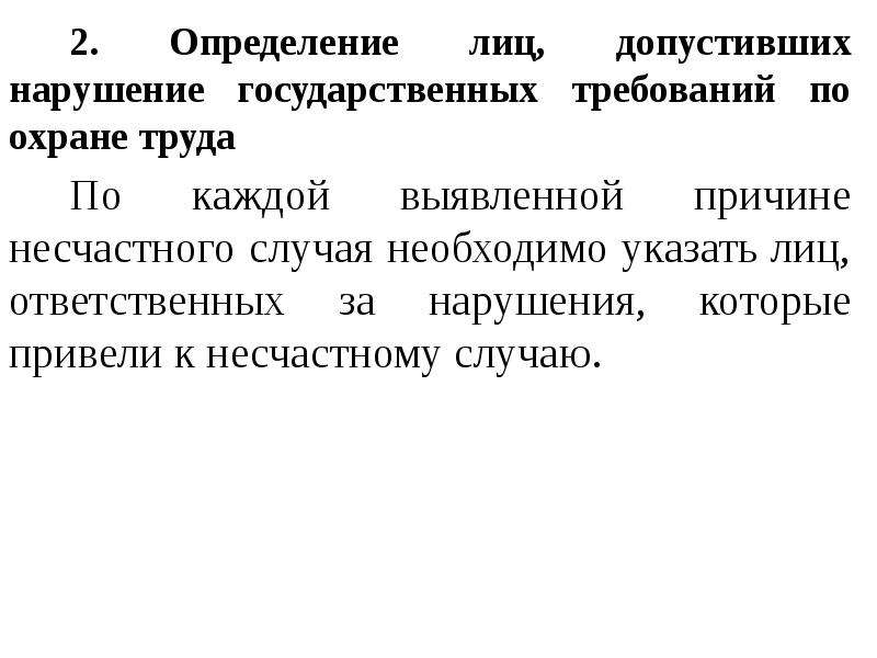 Нарушение допущено в связи. Лица допустившие нарушение требований охраны труда. Причины допущенных нарушений трудового законодательства. Определение лица. Ответственным лицом за допущенные нарушения.