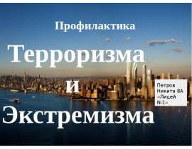 Профилактика экстремизма и терроризма
