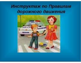 Инструктаж по правилам дорожного движения (для детей)