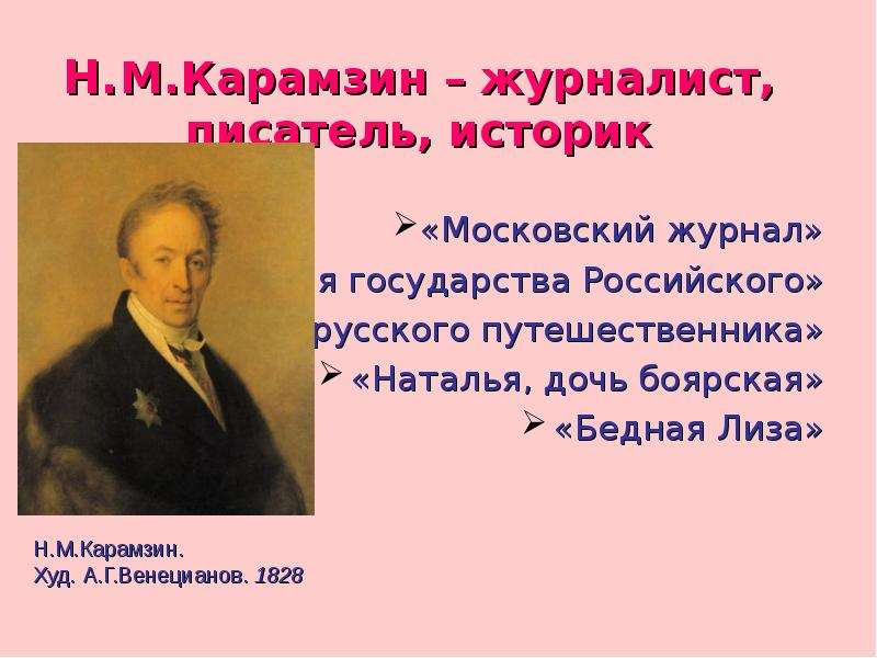 Имена писателей историков. Московский журнал н м Карамзин. Н.М.Карамзина "осень". Стихотворение н.м. Карамзина "осень".