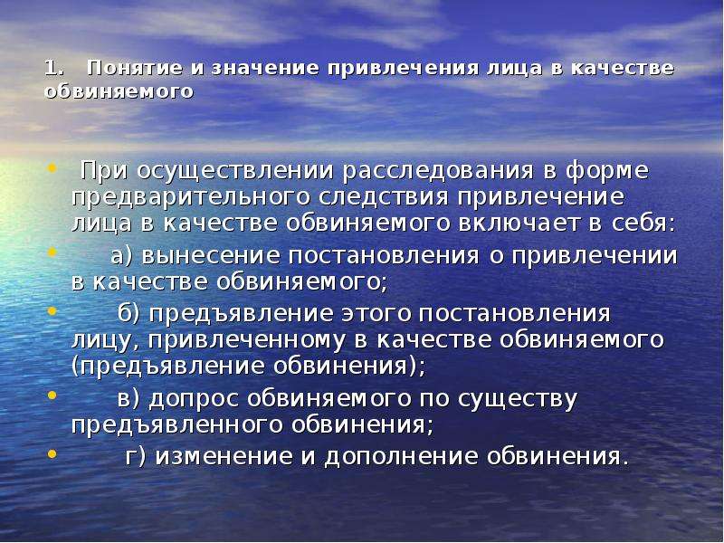 Привлечение в качестве обвиняемого. Основания привлечения лица в качестве обвиняемого. Привлечение в качестве обвиняемого значение. Понятие и значение привлечения лица в качестве обвиняемого. Привлечение в качестве обвиняемого понятие основания и значение.