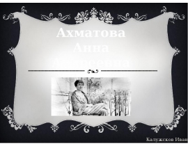 Анна Ахматова