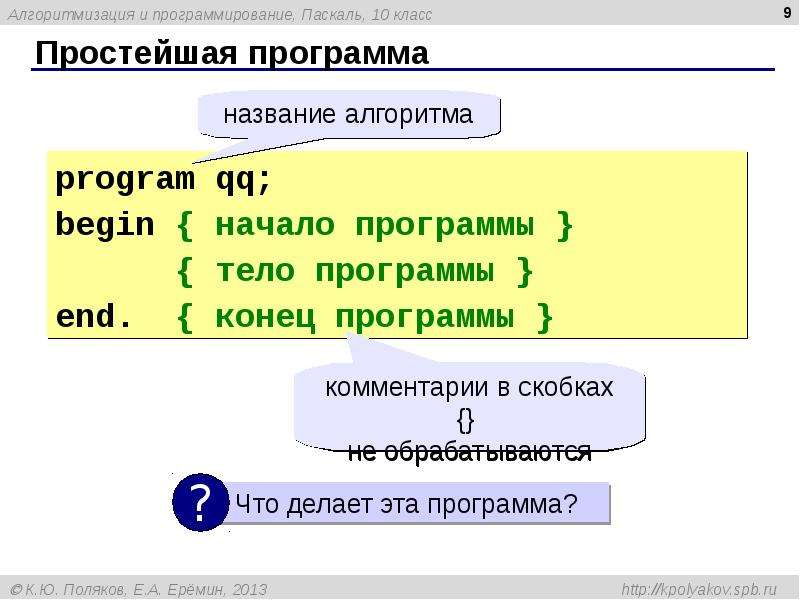 Приложение простой ответ. Комментарии в Паскале. Простейшая программа. Комментарии (программирование). Pascal комментарии.