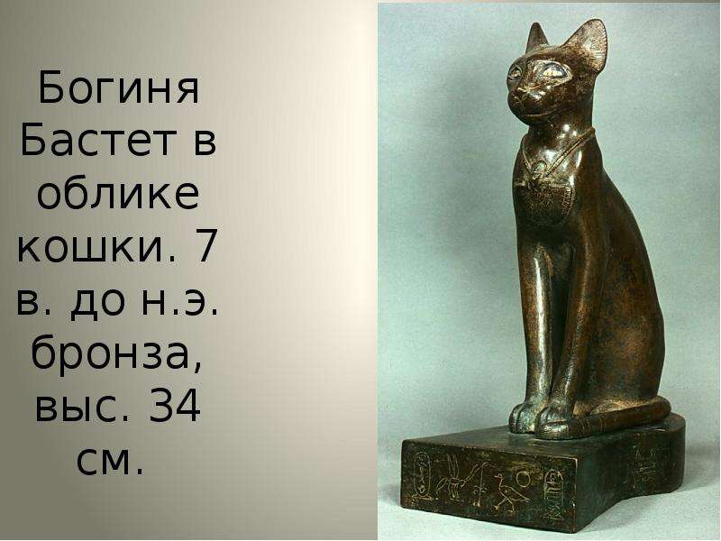 Богиня Бастет в облике кошки. 7 в. до н. э. бронза, выс. 34 см.