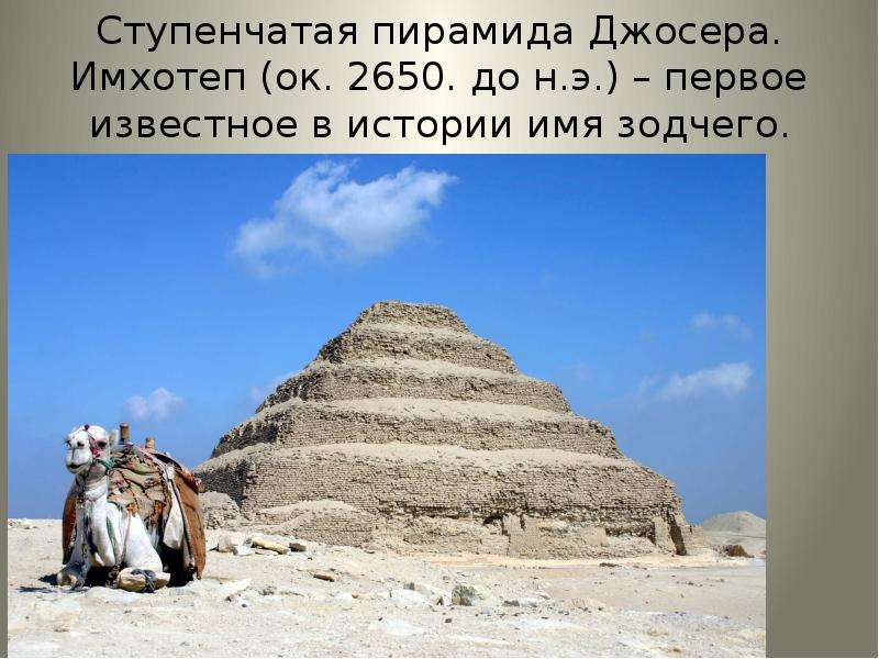 Ступенчатая пирамида Джосера. Имхотеп (ок. 2650. до н. э. ) – первое известное в истории имя зодчего