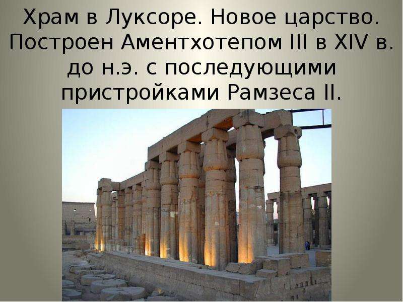 Храм в Луксоре. Новое царство. Построен Аментхотепом III в XIV в. до н. э. с последующими пристройка