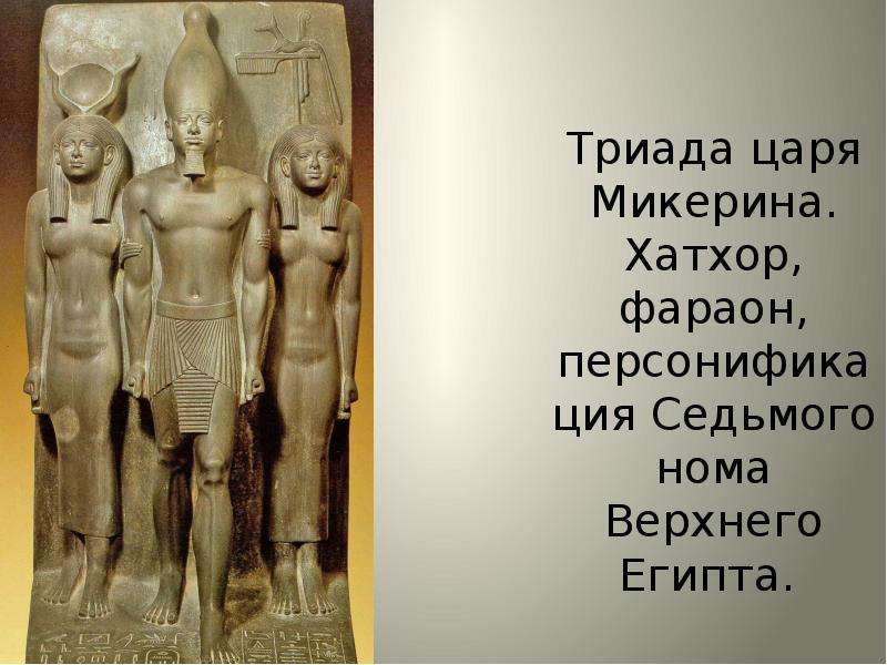 Триада царя Микерина. Хатхор, фараон, персонификация Седьмого нома Верхнего Египта.