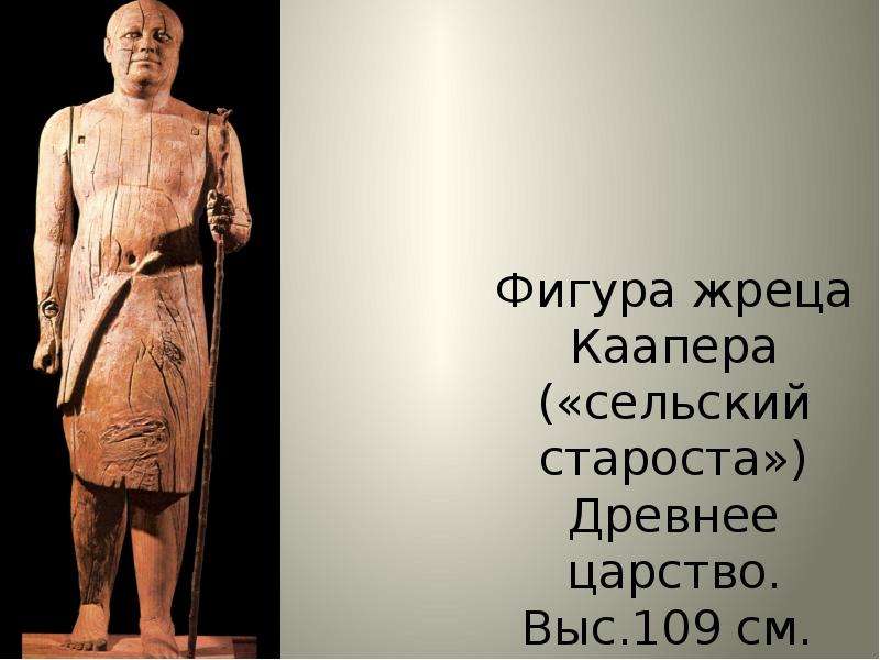 Фигура жреца Каапера («сельский староста») Древнее царство. Выс. 109 см.