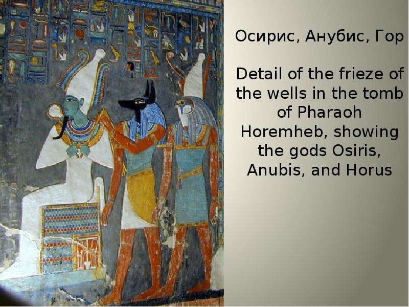 Осирис, Анубис, Гор Detail of the frieze of the wells in the tomb of Pharaoh Horemheb, showing the g