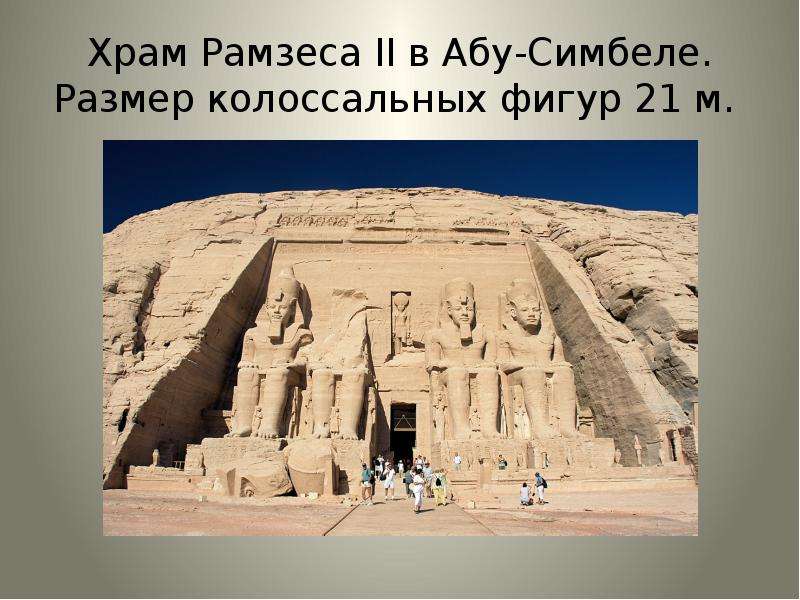 Храм Рамзеса II в Абу-Симбеле. Размер колоссальных фигур 21 м.