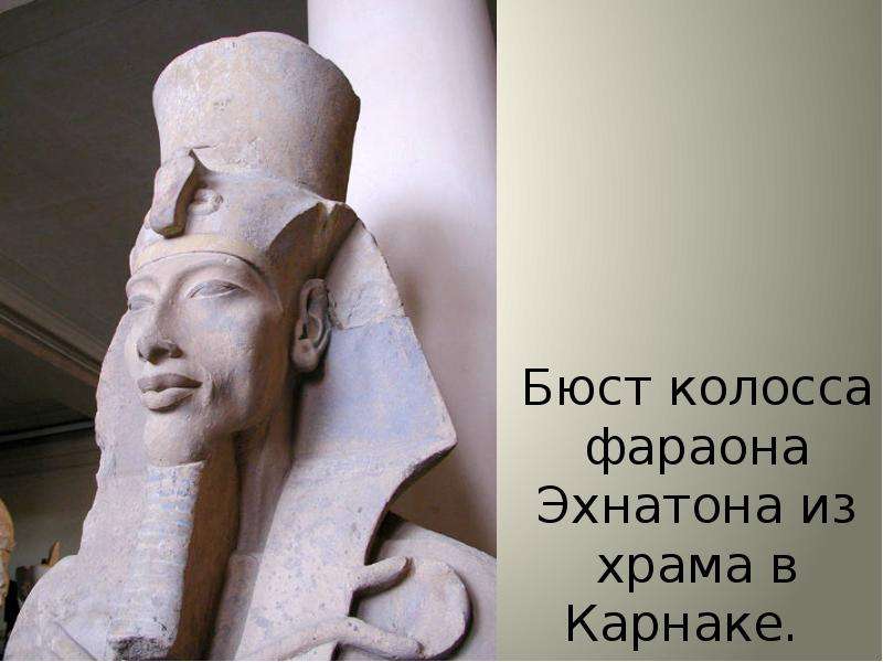 Бюст колосса фараона Эхнатона из храма в Карнаке.