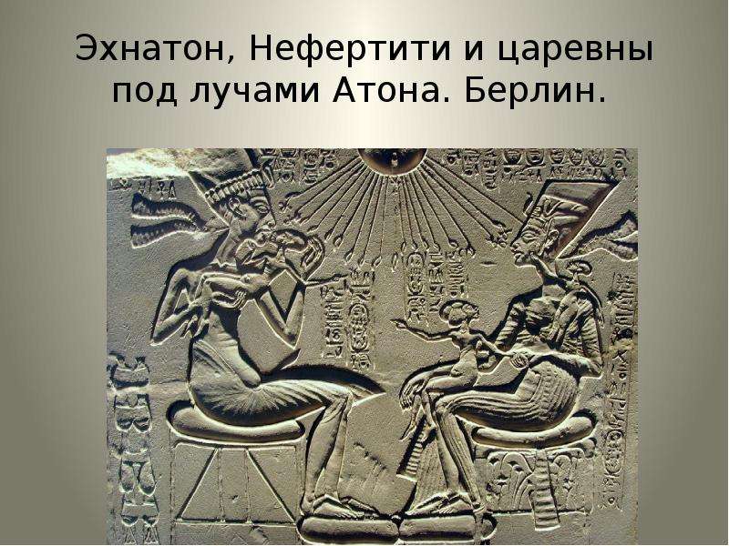 Эхнатон, Нефертити и царевны под лучами Атона. Берлин.