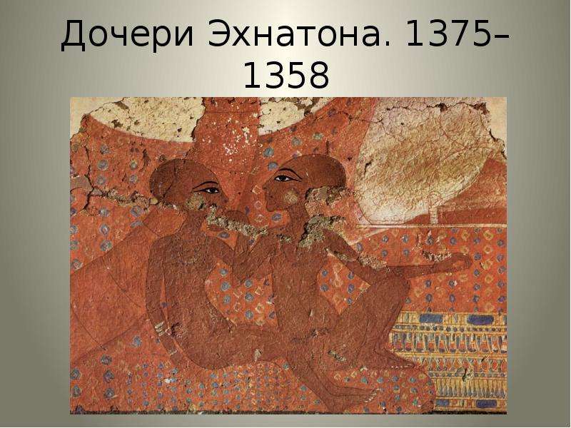 Дочери Эхнатона. 1375–1358