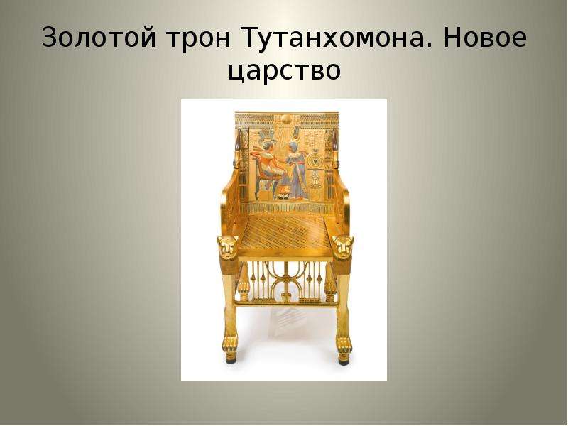 Золотой трон Тутанхомона. Новое царство