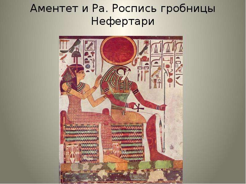 Аментет и Ра. Роспись гробницы Нефертари