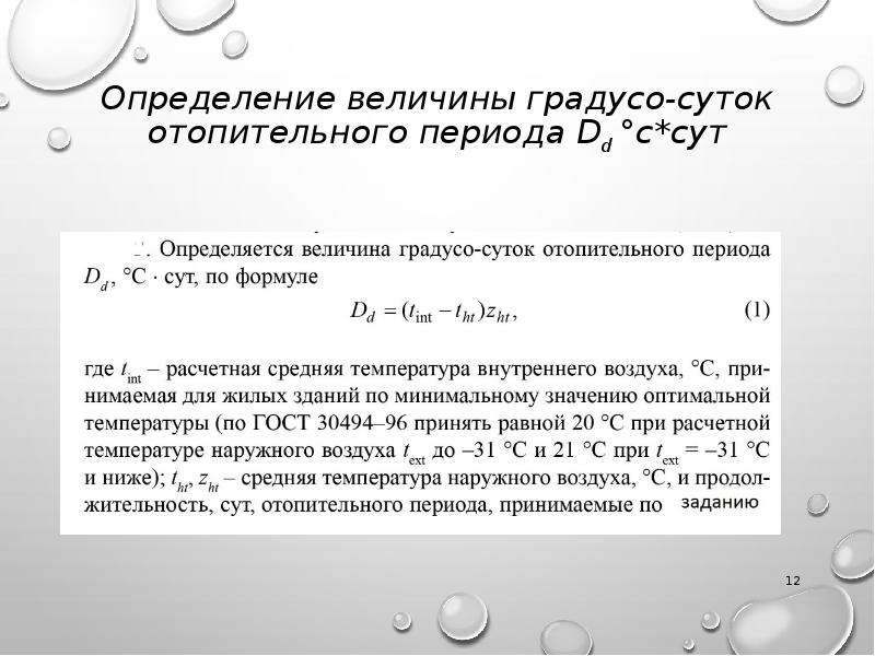 Градусы сутки. Градусо-сутки отопительного периода. Градусо-сутки отопительного периода DD. Определение градусо-суток отопительного периода. Величину градусо-суток отопительного периода.