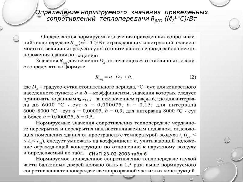 Приведенное сопротивление теплопередаче ограждающей конструкции. Нормируемое значение приведенного сопротивления теплопередаче. Приведенное сопротивление теплопередаче. Приведенное сопротивление теплопередаче формула. Приведенное сопротивление теплопередаче дверей.