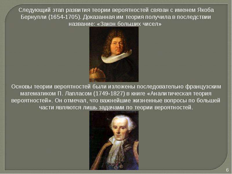 Что вероятно связано. Этапы становления теории вероятности. Якоб Бернулли теория вероятности. Этапы развития теории вероятности и их представителей. Аналитическая теория вероятностей Лапласа книга.