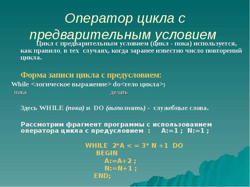 Цикл записи. Оператор цикла с предварительным условием. Оператор цикла форма записи. Цикл как записать условие. Циклические компании.