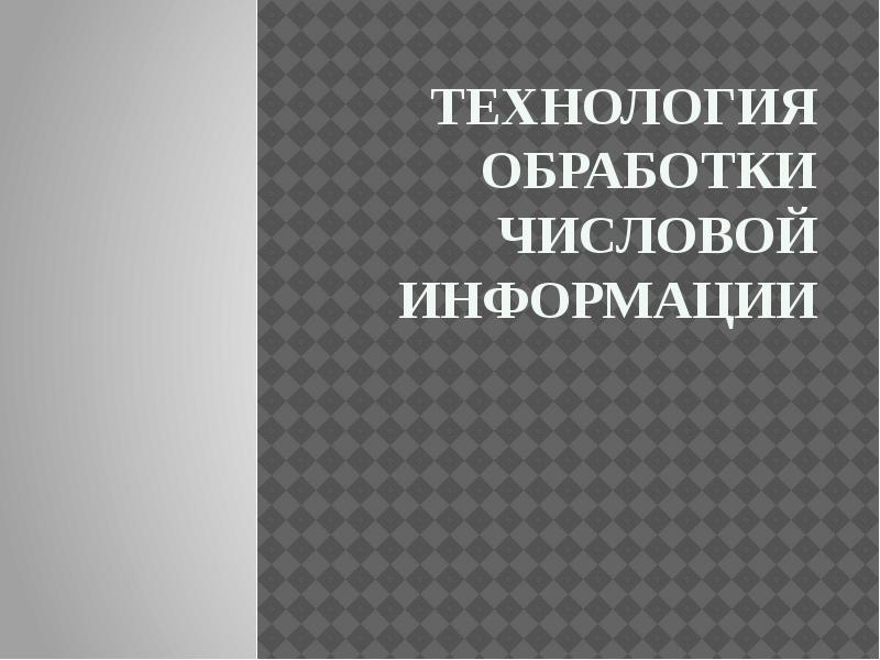 Технология обработки числовой информации презентация